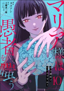 マリア様は愚者を嗤う ～その選択でいいんですね?～(分冊版) 【第10話】