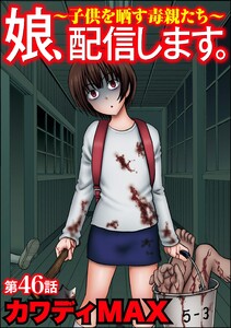 娘、配信します。～子供を晒す毒親たち～(分冊版) 【第46話】