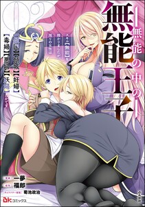 無能の中の無能王子 スキル【無能】を授かりましたが、周りの女性は【傾国】【傾城】【奸婦】【毒婦】【悪婦】【妖婦】とかです コミック版 (2)