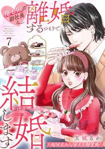 推し似の副社長と離婚するつもりで結婚します～塩対応から始まる溺愛婚～(7)
