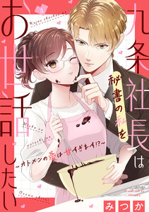 九条社長は秘書の私をお世話したい～オトメンの愛は甘すぎます!?～(4)