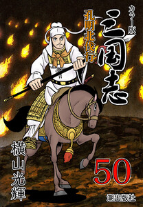 カラー版 三国志 (50)