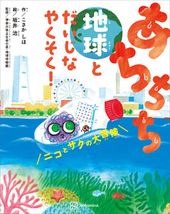 あちちち地球とだいじなやくそく! ニコとサクの大冒険