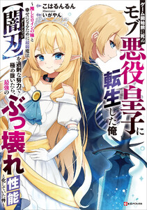 ゲーム開始前に死ぬモブ悪役皇子に転生した俺 ～推しヒロインの妹と幸せになるために最弱魔法【闇刃】を過剰な努力で極め抜いたら、最強のぶっ壊れ性能と化していた件～ 【電子特典付き】 電子書籍版