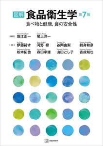 図解 食品衛生学 第7版 食べ物と健康,食の安全性