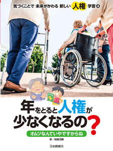年をとると人権が少なくなるの? オムツなんていやですからね 電子書籍版