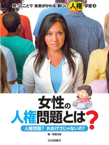 女性の人権問題とは? 人権問題?おおげさじゃないの? 電子書籍版