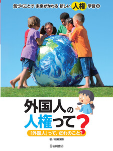 外国人の人権って? 「外国人」って、だれのこと? 電子書籍版