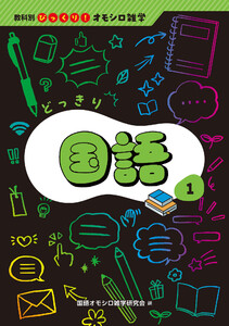 どっきり国語 電子書籍版