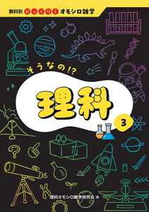 そうなの!?理科 電子書籍版