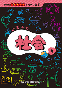ふむふむ社会 電子書籍版