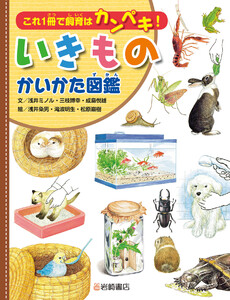 これ1冊で飼育はカンペキ!いきものかいかた図鑑