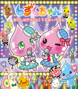 しずくちゃん43-あたしはアイドル! うるおいちゃん