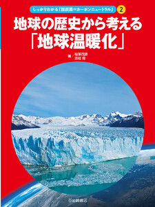 (2)地球の歴史から考える「地球温暖化」 電子書籍版