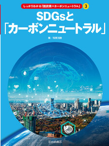 (3)SDGsと「カーボンニュートラル」 電子書籍版
