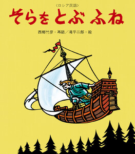 そらをとぶふね