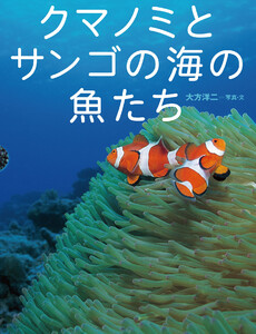 クマノミとサンゴの海の魚たち 電子書籍版