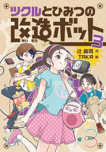 ツクルとひみつの改造ボット 3