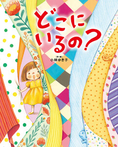 どこに いるの?