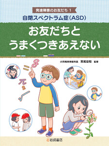 自閉スペクトラム症(ASD) お友だちとうまくつきあえない