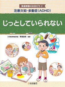 注意欠如・多動症(ADHD) じっとしていられない 電子書籍版