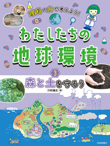 森と土を守ろう 電子書籍版