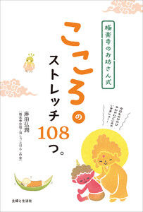 【オールカラー版】極楽寺のお坊さん式 こころのストレッチ108つ。