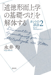 『道徳形而上学の基礎づけ』を解体する 電子書籍版