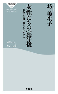 女性たちの定年後 お金・仕事・暮らしのリアル