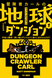 冒険者カールの地球ダンジョン1 宇宙人襲来! 飼い猫とダンジョンに放りこまれたんだが?
