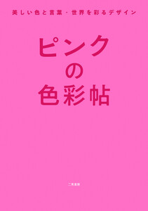 ピンクの色彩帖 美しい色と言葉・世界を彩るデザイン