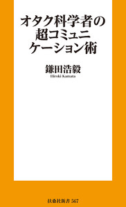 オタク科学者の超コミュニケーション術