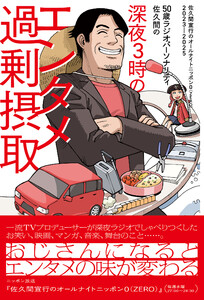 50歳ラジオパーソナリティ佐久間の深夜3時のエンタメ過剰摂取～佐久間宣行のオールナイトニッポン0(ZERO)2023-2025～