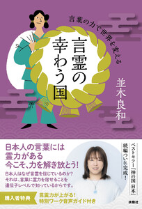 言霊の幸わう国 言葉の力で世界を変える
