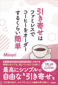引き寄せはファミレスでコーヒーをオーダーするくらい簡単