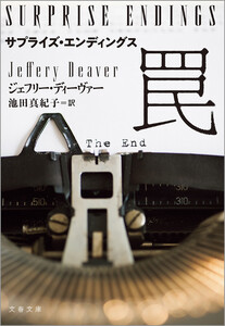 サプライズ・エンディングス 罠 電子書籍版