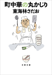 町中華の丸かじり 電子書籍版