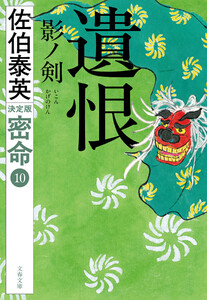 遺恨 影ノ剣 密命(十)決定版 電子書籍版