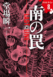南の罠 ラストライン8