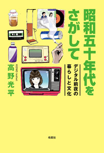 昭和五十年代をさがして デジタル前夜の暮らしと文化