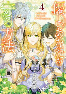 優しいあなたを守る方法 (4)