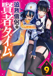 追放僧侶の賢者タイム(話売り) #9