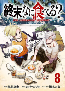 終末、なに食べる?(話売り) #8