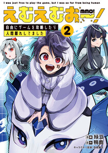 えむえむおー! 自由にゲームを攻略したら人間離れしてました 2