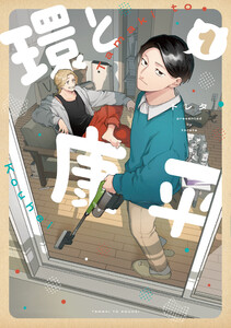 環と康平 1