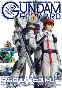 ガンダムフォワードVol.21