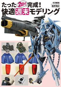 たった2日で完成! 快適週末モデリング