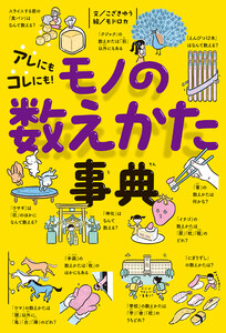 アレにもコレにも! モノの数えかた事典