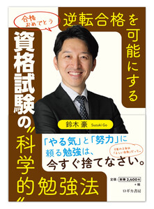 逆転合格を可能にする 資格試験の〝科学的〟勉強法