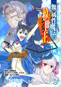 無属性魔法の救世主 第18話 前編